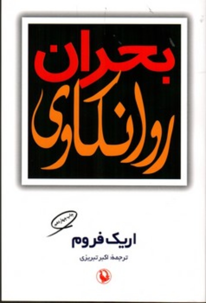 تصویر  بحران روانکاوی (رقعی - شمیز)